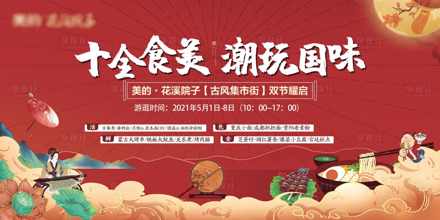 源文件下載【享設(shè)計(jì)】搜索編號(hào)：52680003787792423【食全食美美食潮晚國味】
