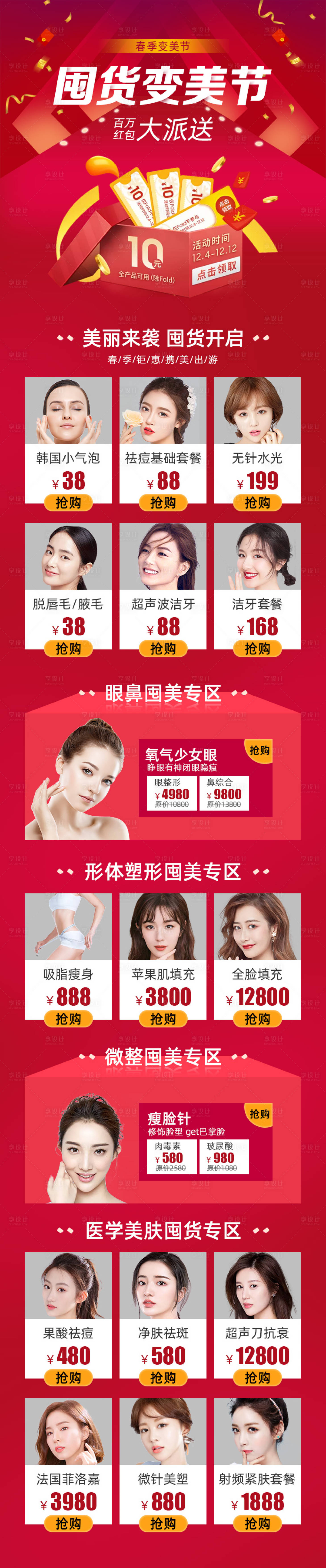 源文件下載【享設計】搜索編號：91550003851062239【醫美活動詳情頁】