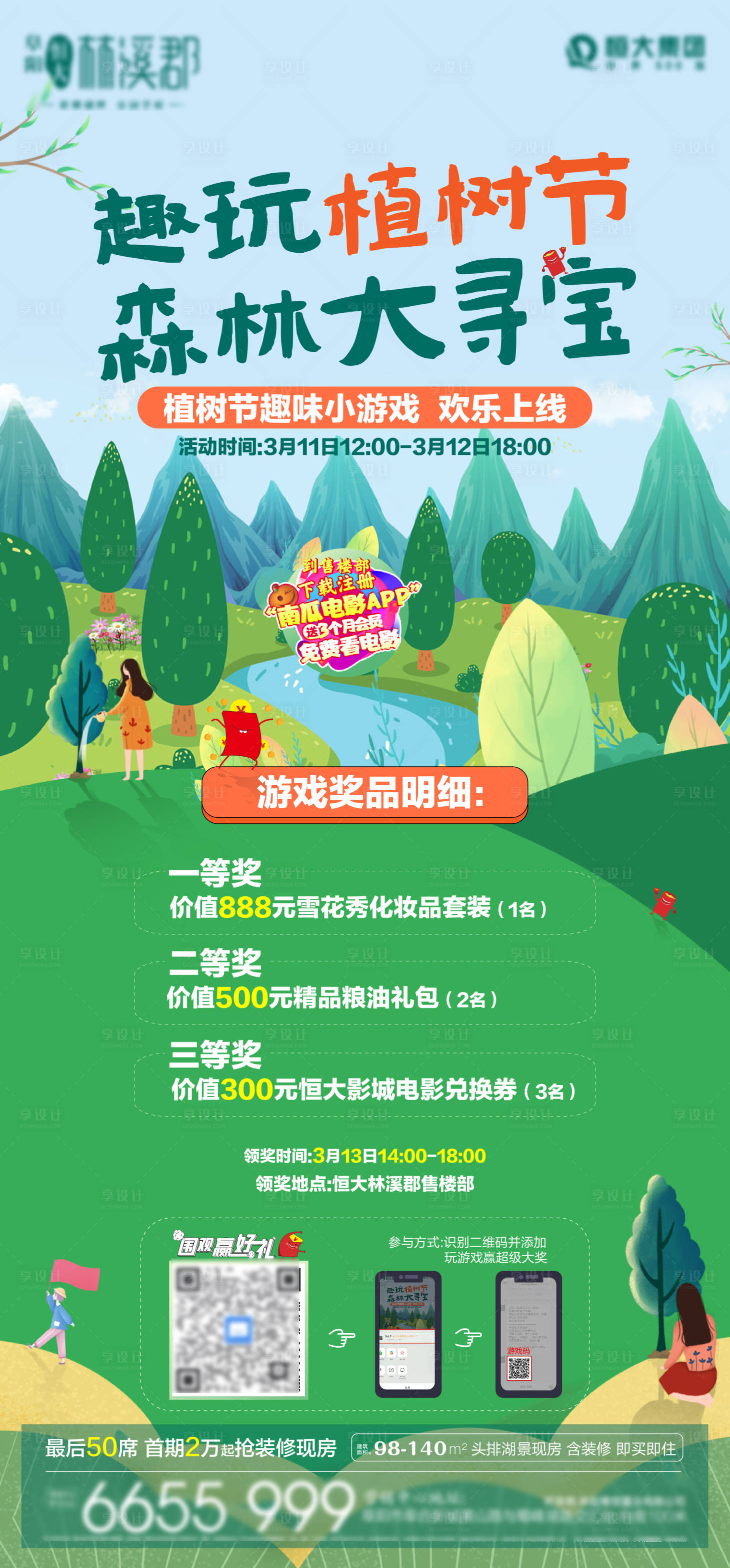 源文件下载【享设计】搜索编号：39920003950365623【地产植树节线上小游戏海报】