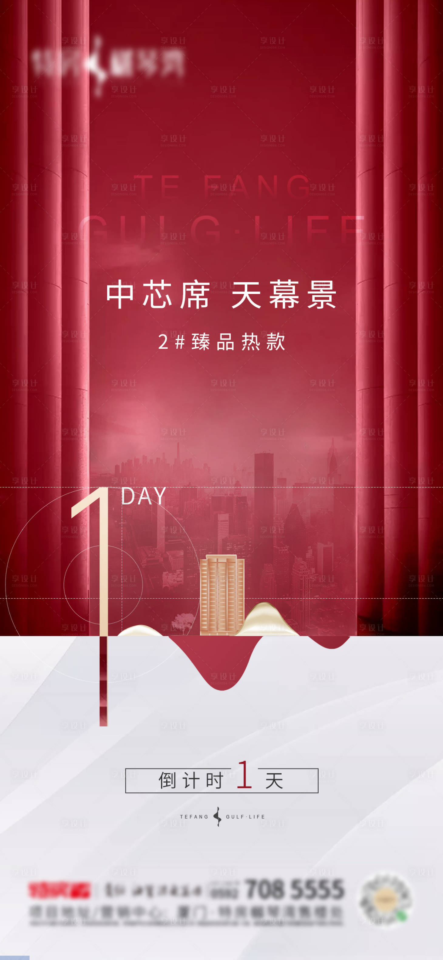 源文件下载【享设计】搜索编号：80650003746657170【红色地产特价房倒计时海报】