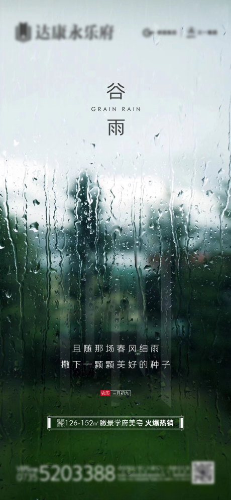 谷雨海报