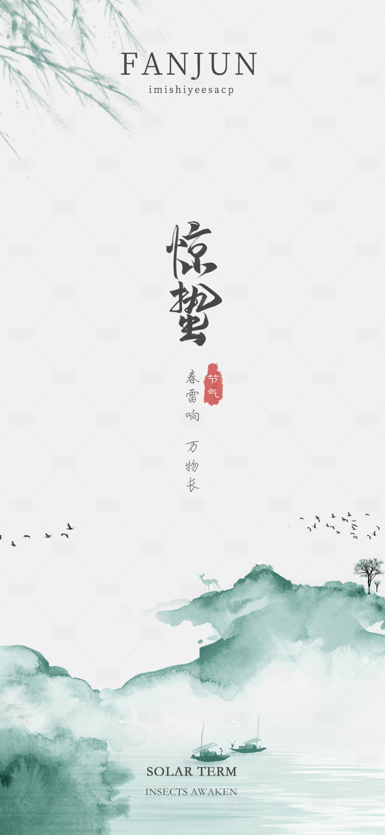 源文件下载【享设计】搜索编号：10160004069193673【二十四节气惊蛰】