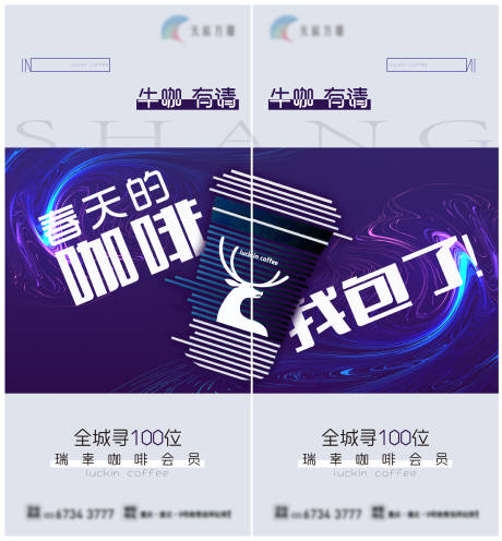 源文件下载【luckin瑞幸咖啡活动海报】编号：90760004009291012