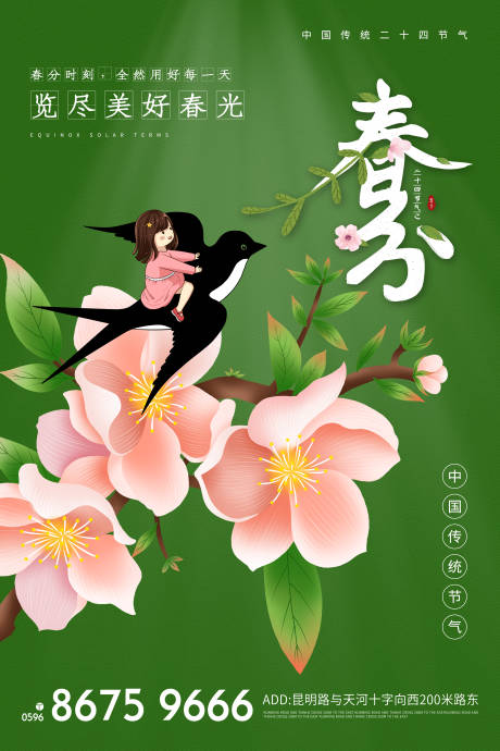 源文件下載【享設計】搜索編號：60660003723565203【春分節氣插畫海報】