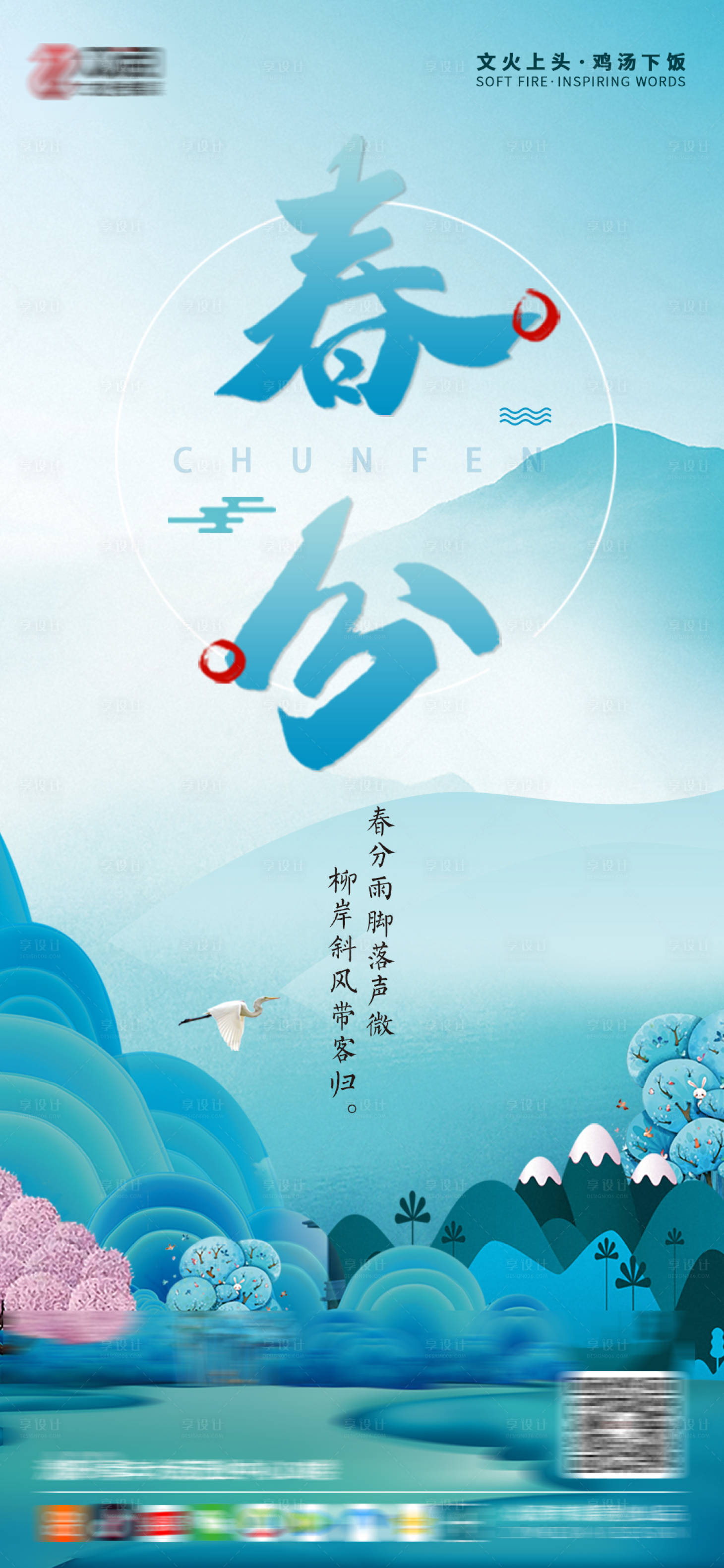 源文件下载【享设计】搜索编号：79590003778893837【春分节气插画海报】