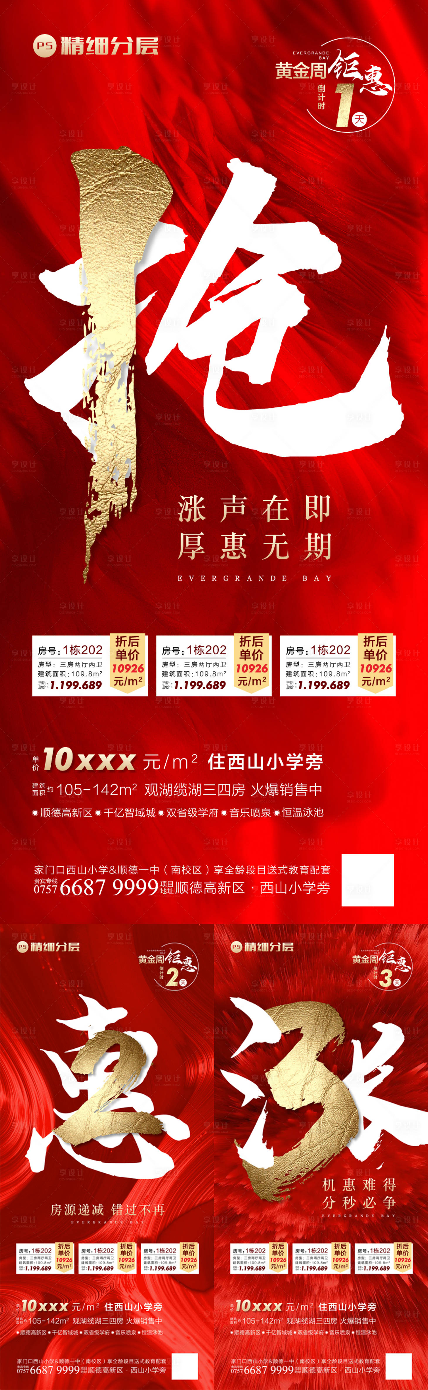 源文件下载【享设计】搜索编号：57170003823879529【地产红色系列倒计时房源微信海报】