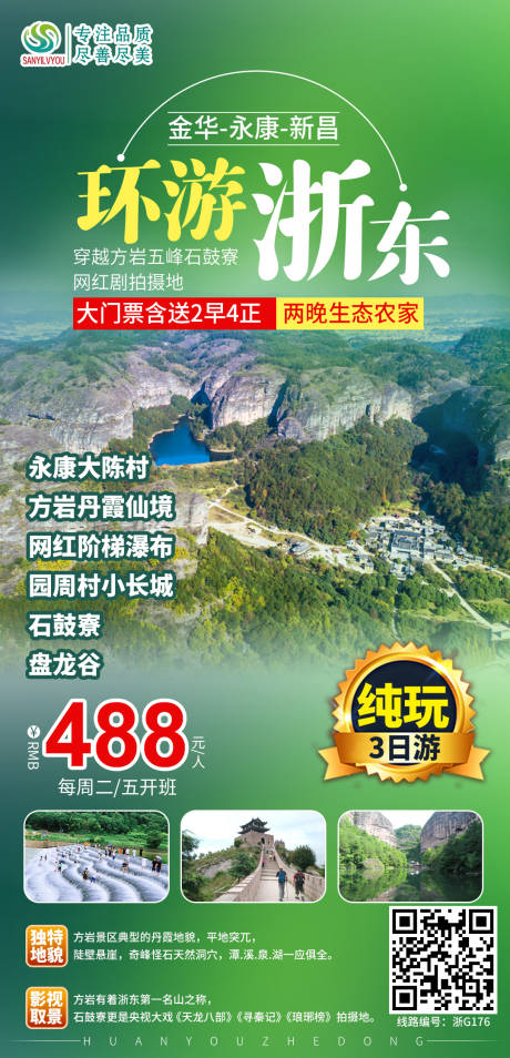 源文件下载【享设计】搜索编号：43450003813936996【浙东环线旅游海报】