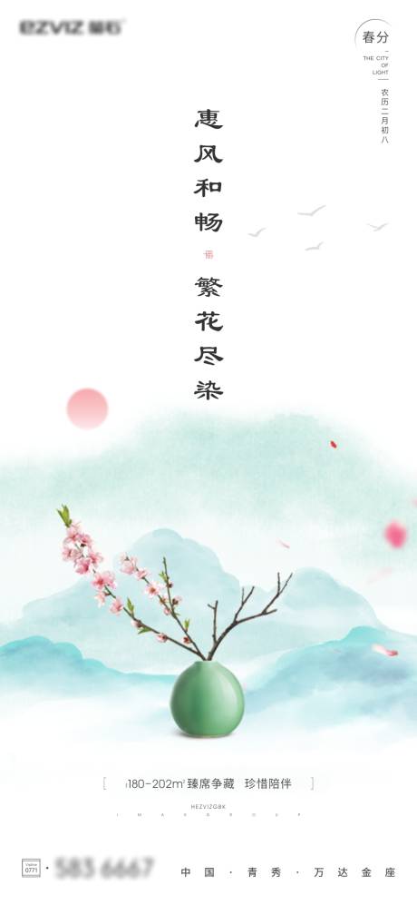 源文件下载【春分节气海报】编号：80090003882485674