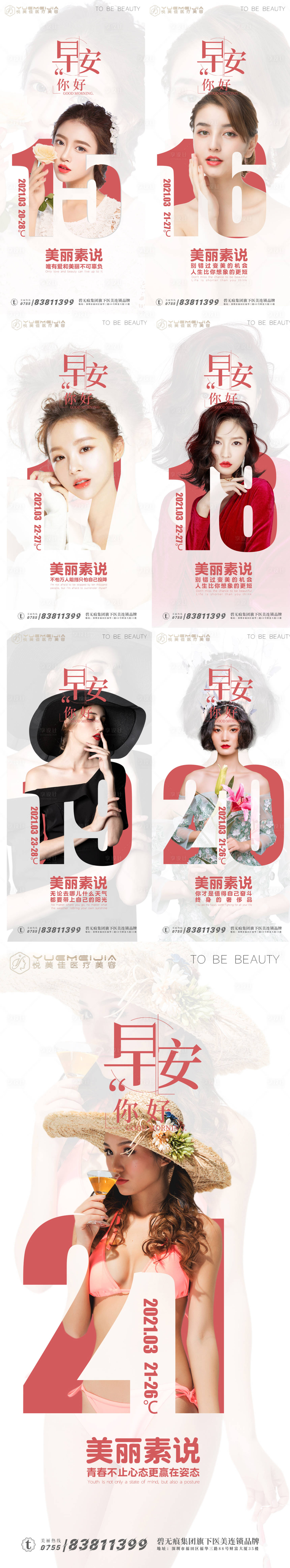 源文件下載【享設(shè)計(jì)】搜索編號(hào)：35780003836551099【醫(yī)美早安系列海報(bào)（圖層隱藏需打開(kāi)）】