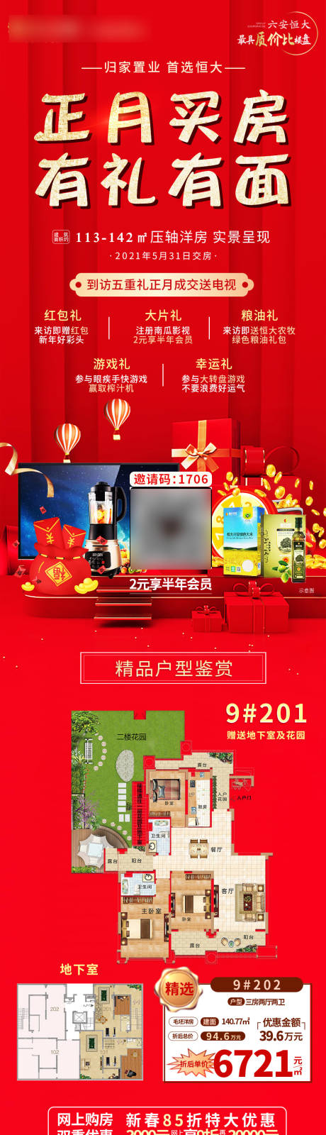 源文件下载【新春正月买房送豪礼户型推荐】编号：82440003888355327