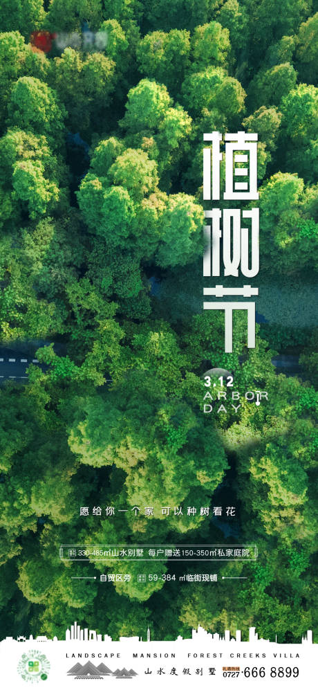 源文件下载【植树节移动端海报】编号：20210308085410325