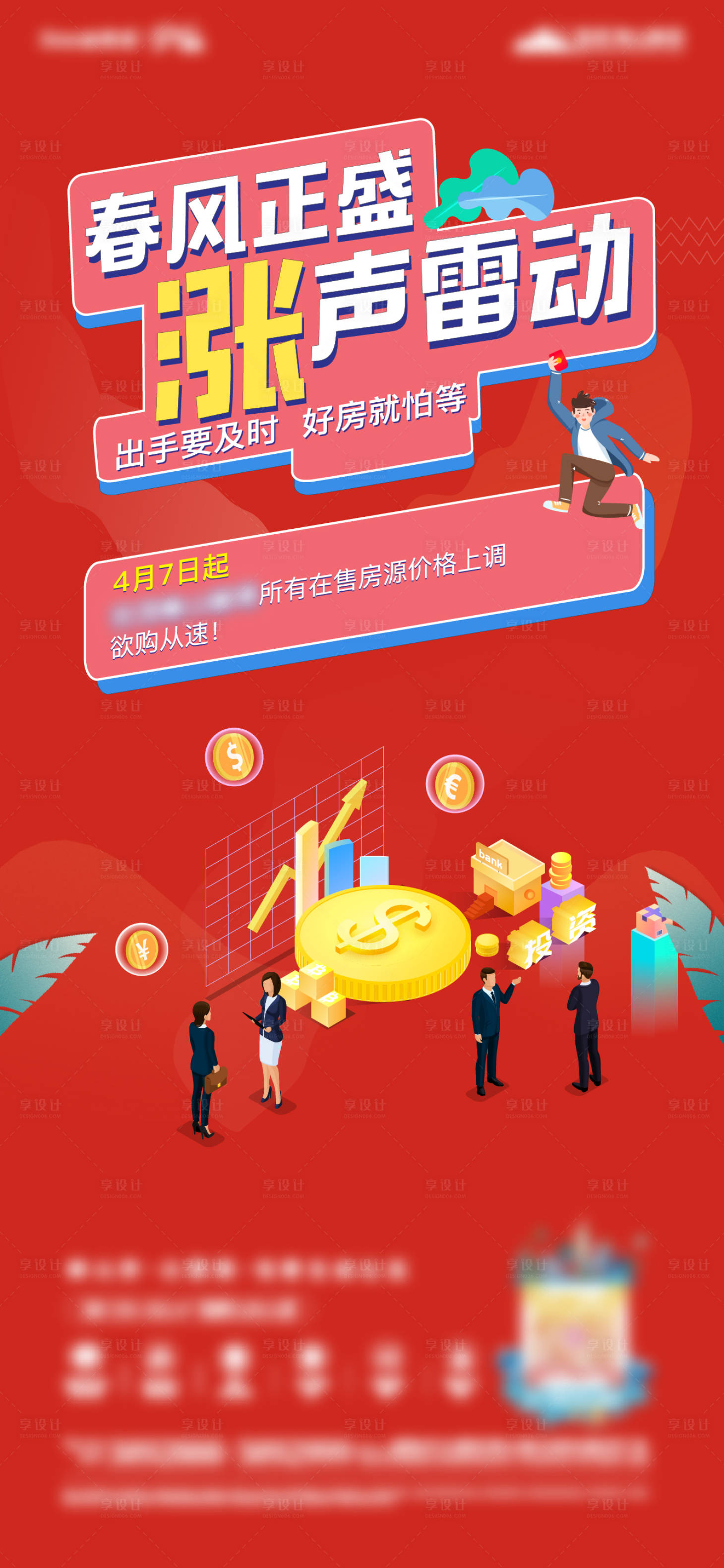 源文件下载【享设计】搜索编号：11470003942352291【涨价热销加推海报】