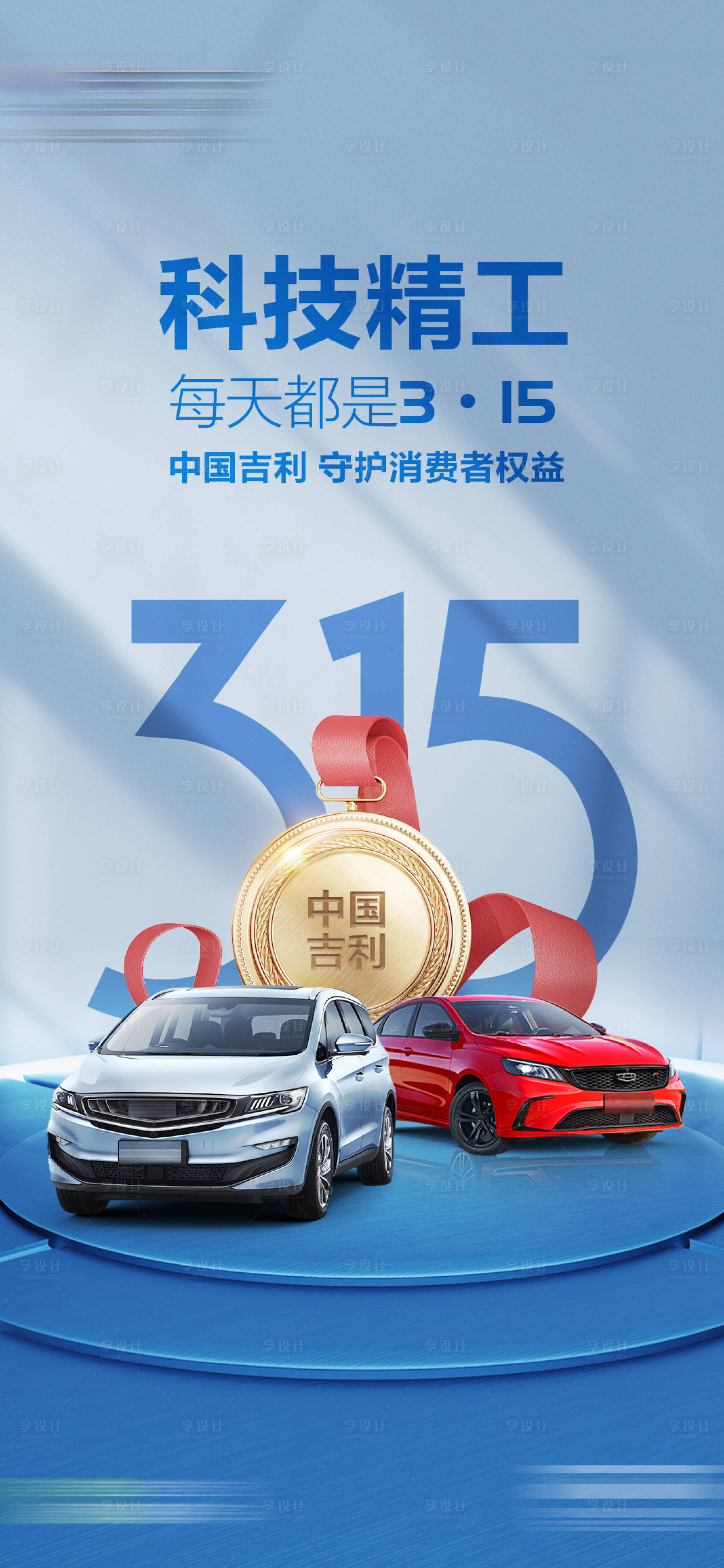 源文件下载【汽车315海报】编号：71400004054241087