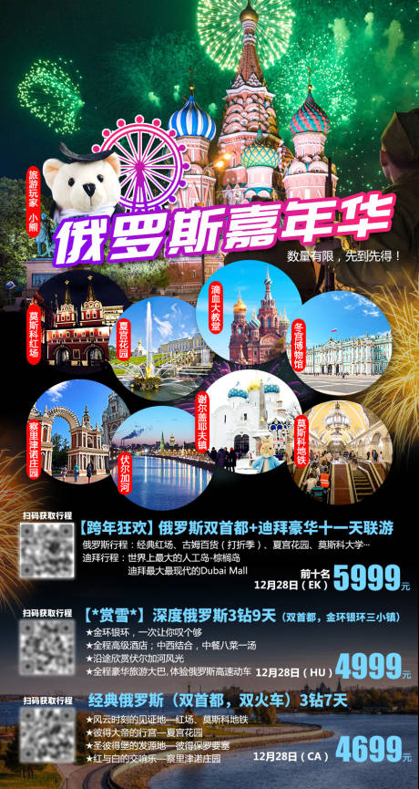 源文件下载【欧洲俄罗斯旅游海报 】编号：95780003970771263