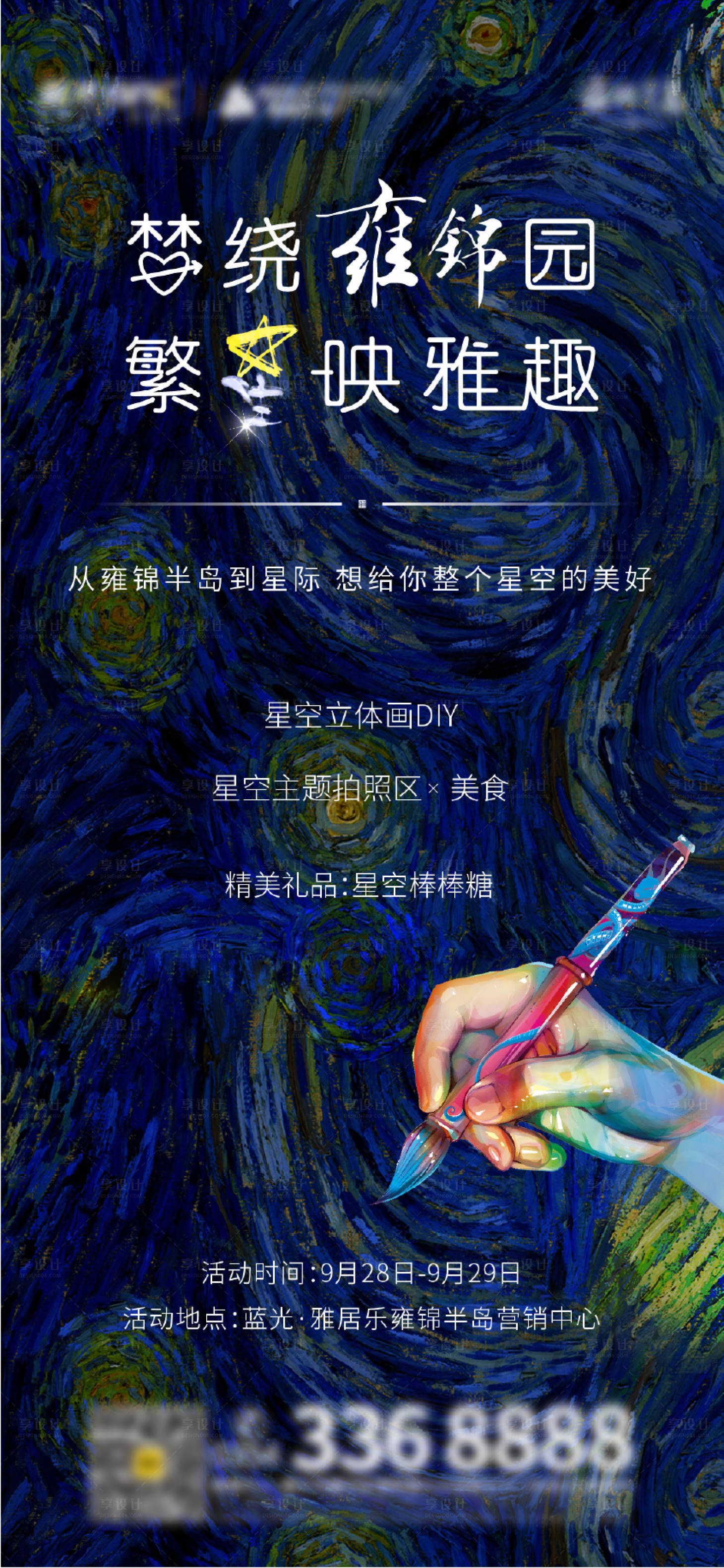 源文件下載【享設計】搜索編號：70030003944531787【梵高星空暖場活動海報】