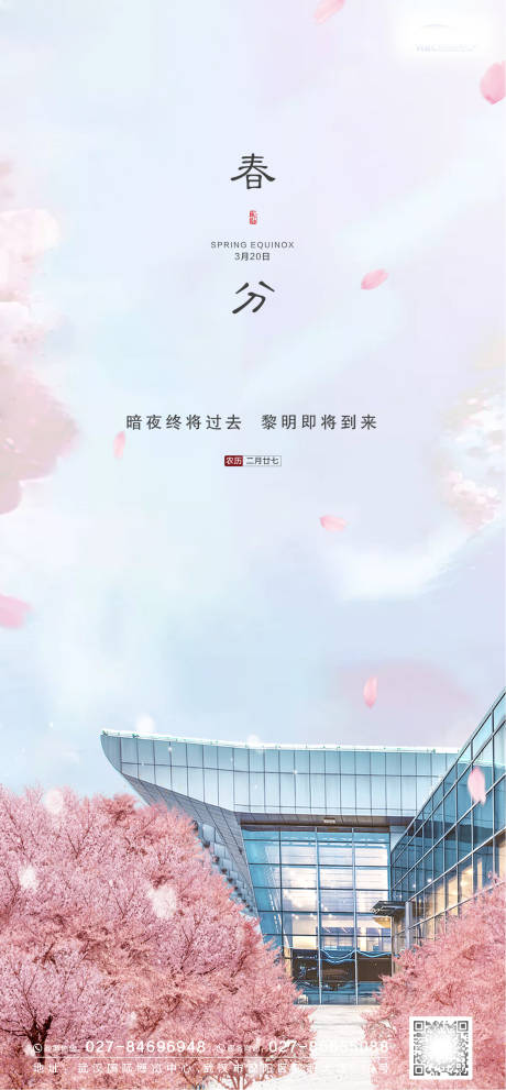 源文件下载【地产春分节气海报】编号：97270003882416591