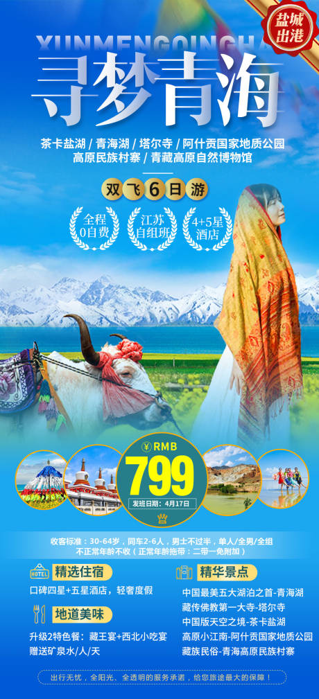 源文件下载【享设计】搜索编号：76280003943904440【寻梦青海旅游海报】