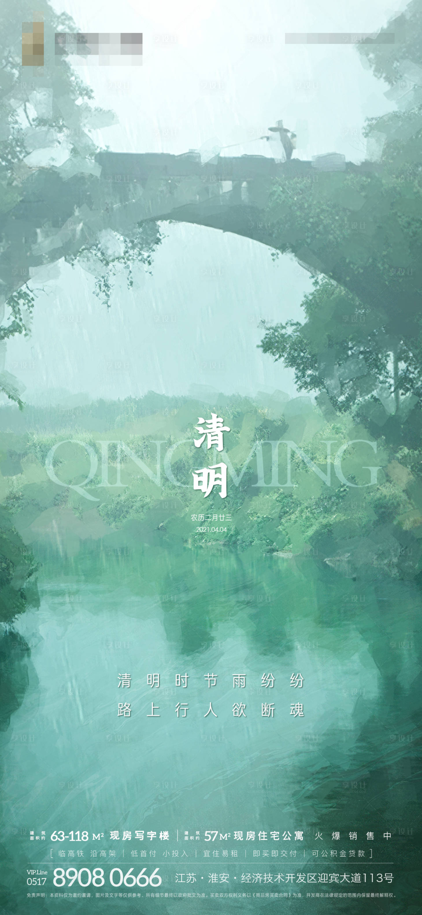 源文件下载【享设计】搜索编号：31190004054462469【地产清明海报 】