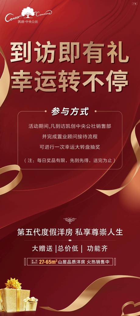源文件下载【地产到访有礼海报】编号：21590004010081975