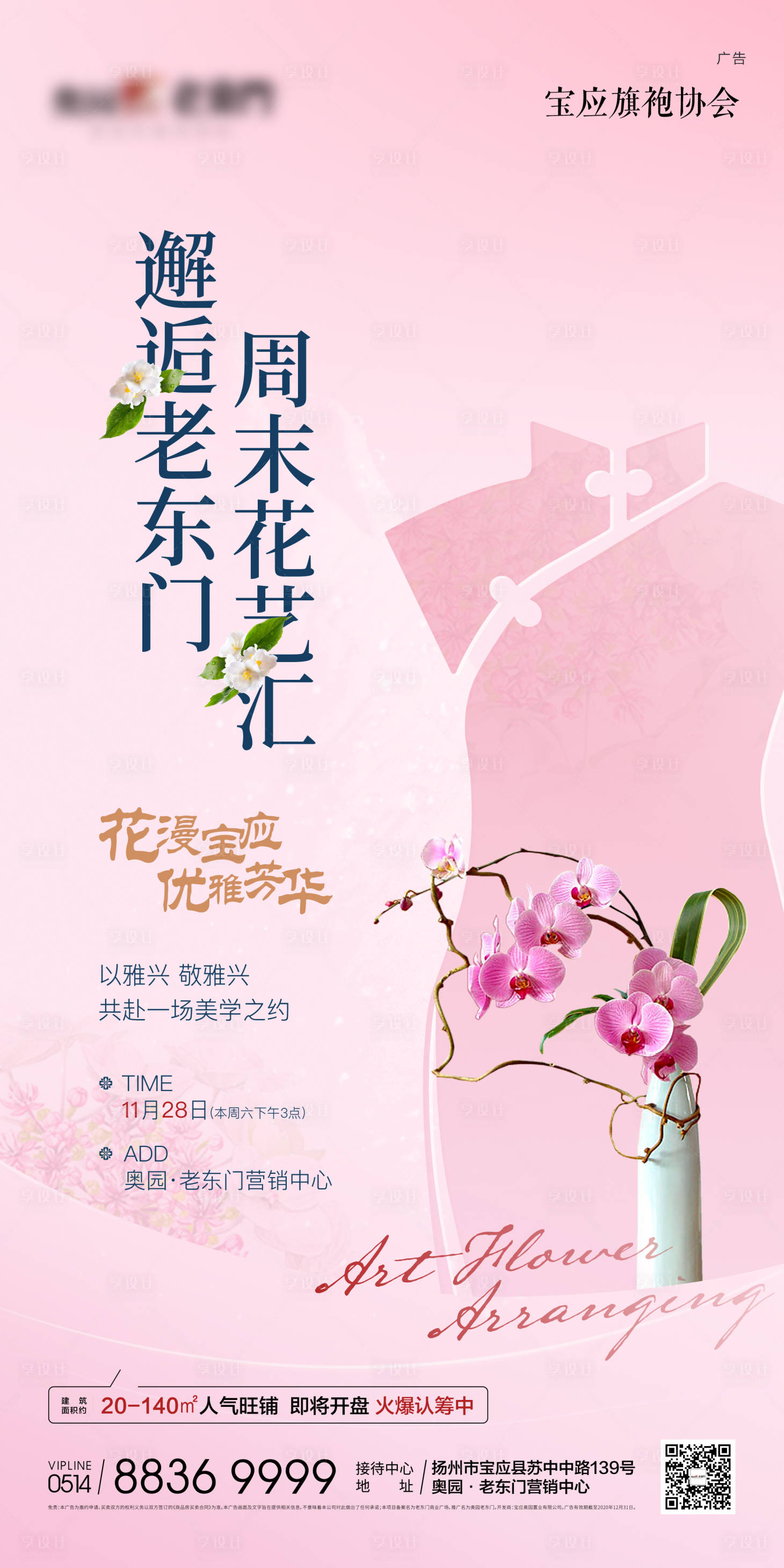 源文件下載【享設計】搜索編號：64800003967953115【地產旗袍插花暖場活動海報】