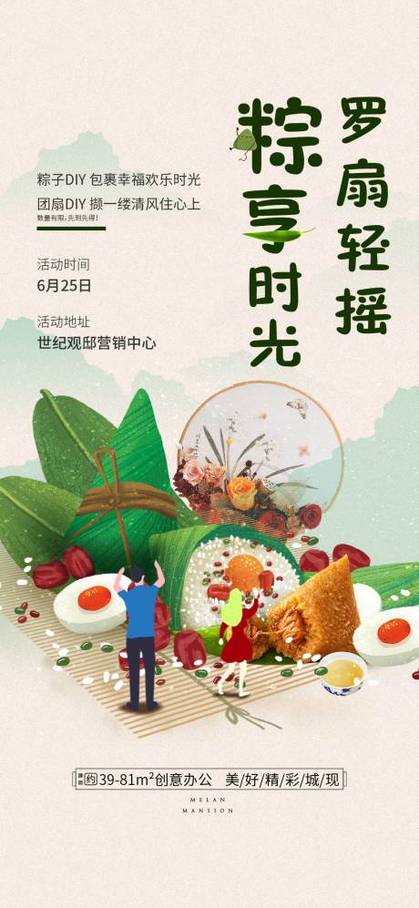 源文件下载【房地产粽子团扇DIY活动海报】编号：56470004053047802