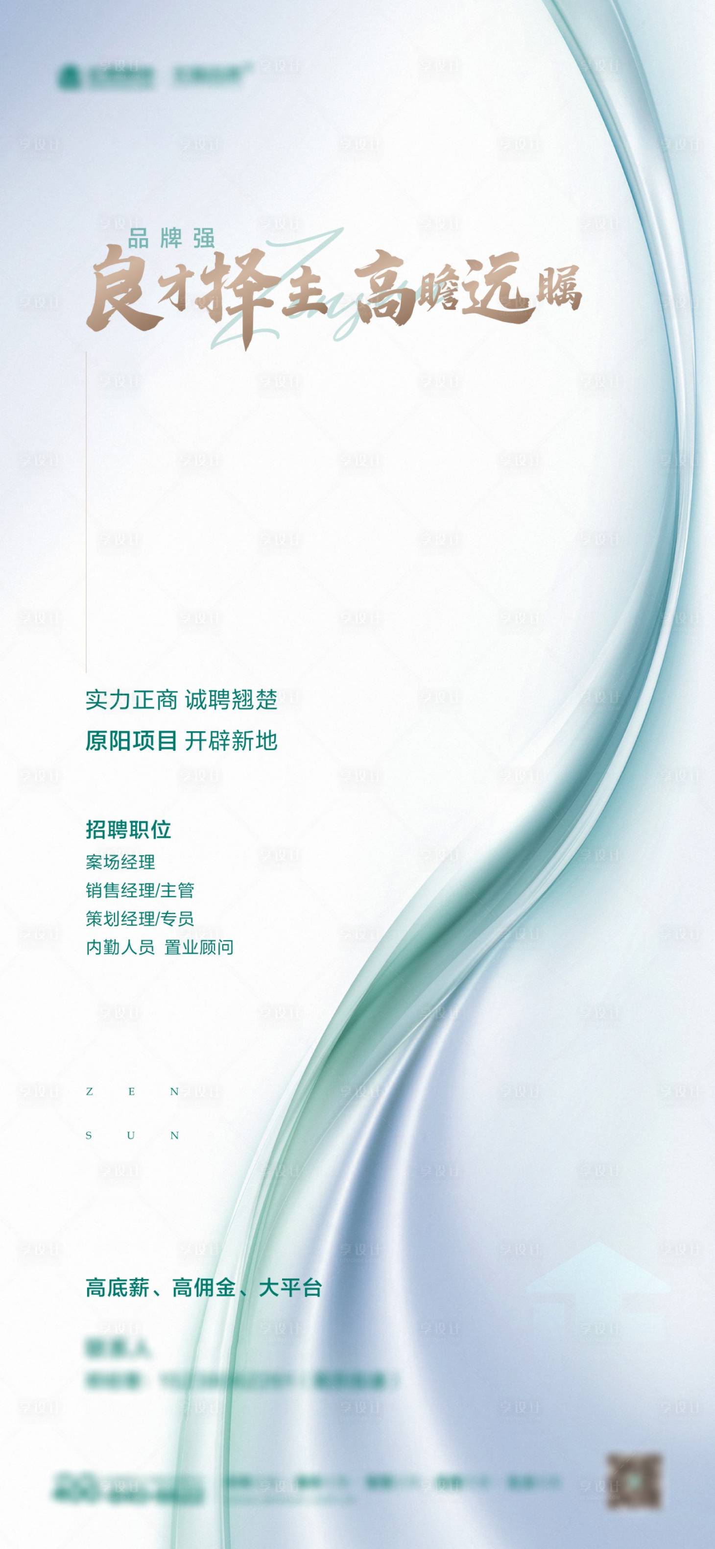 源文件下载【享设计】搜索编号：61790004083019697【地产高端招聘单图】