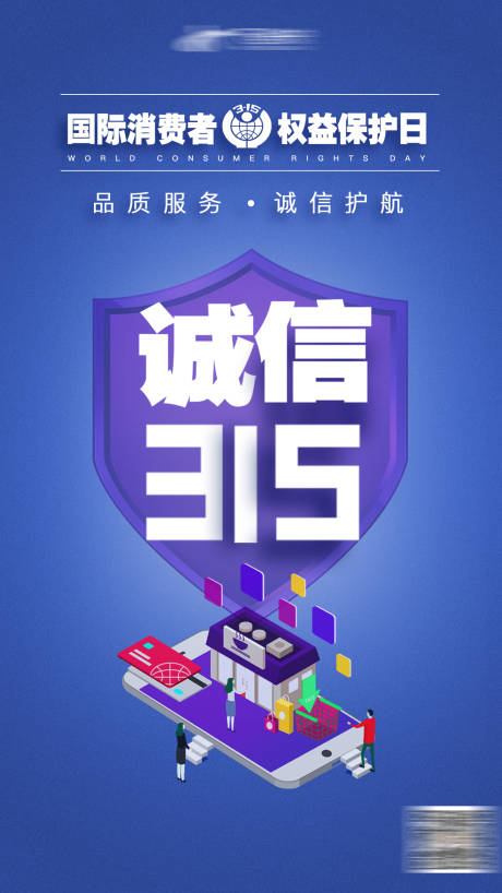 源文件下载【315消费者权益日海报】编号：36970003800593090
