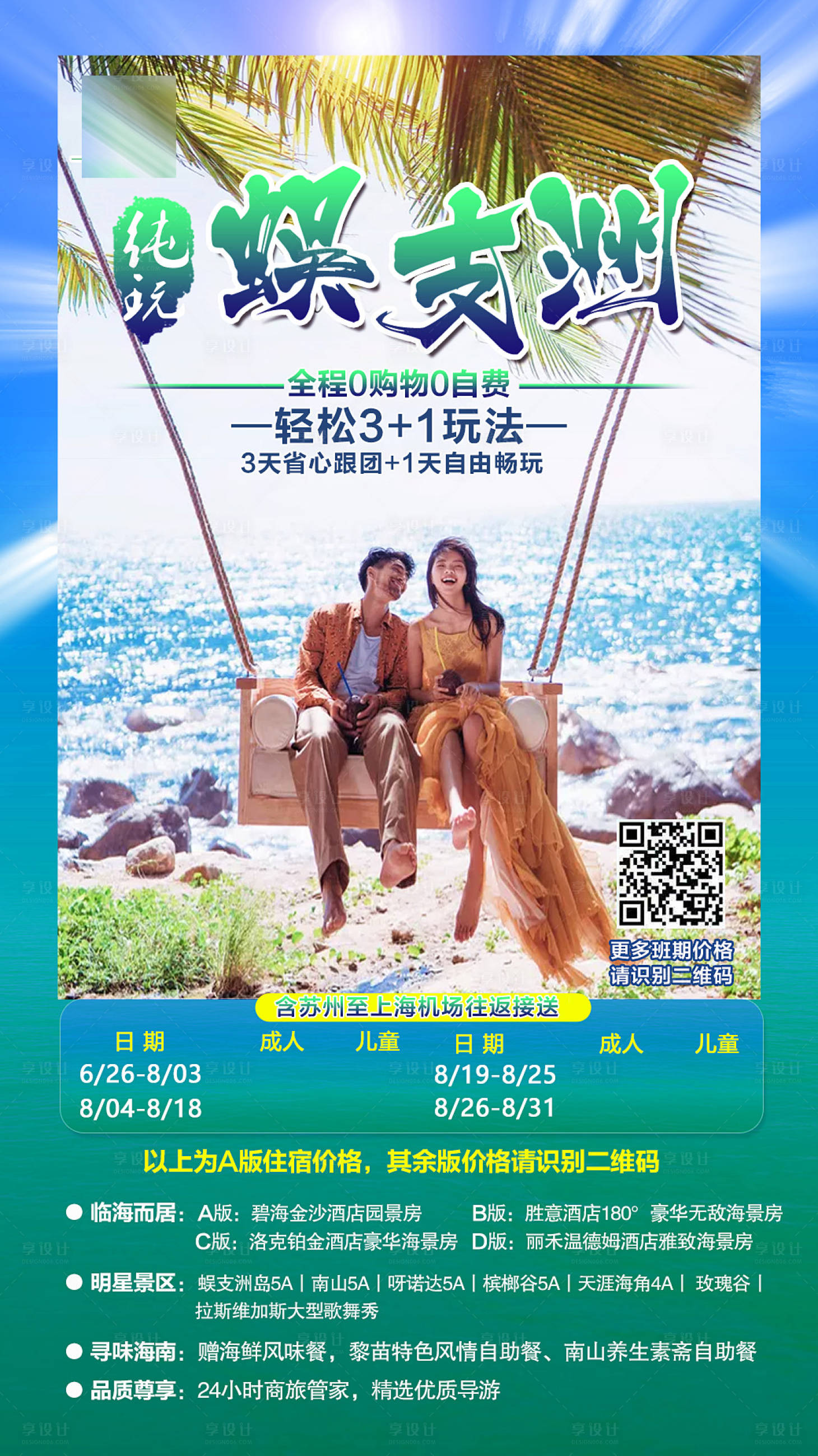 源文件下载【享设计】搜索编号：18460001954542686【海南蜈支洲旅游海报】