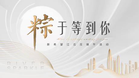 源文件下载【房地产端午节活动展板】编号：95120003887909874