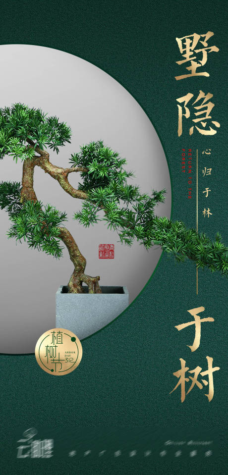 源文件下载【植树节中式海报】编号：20210310131327737