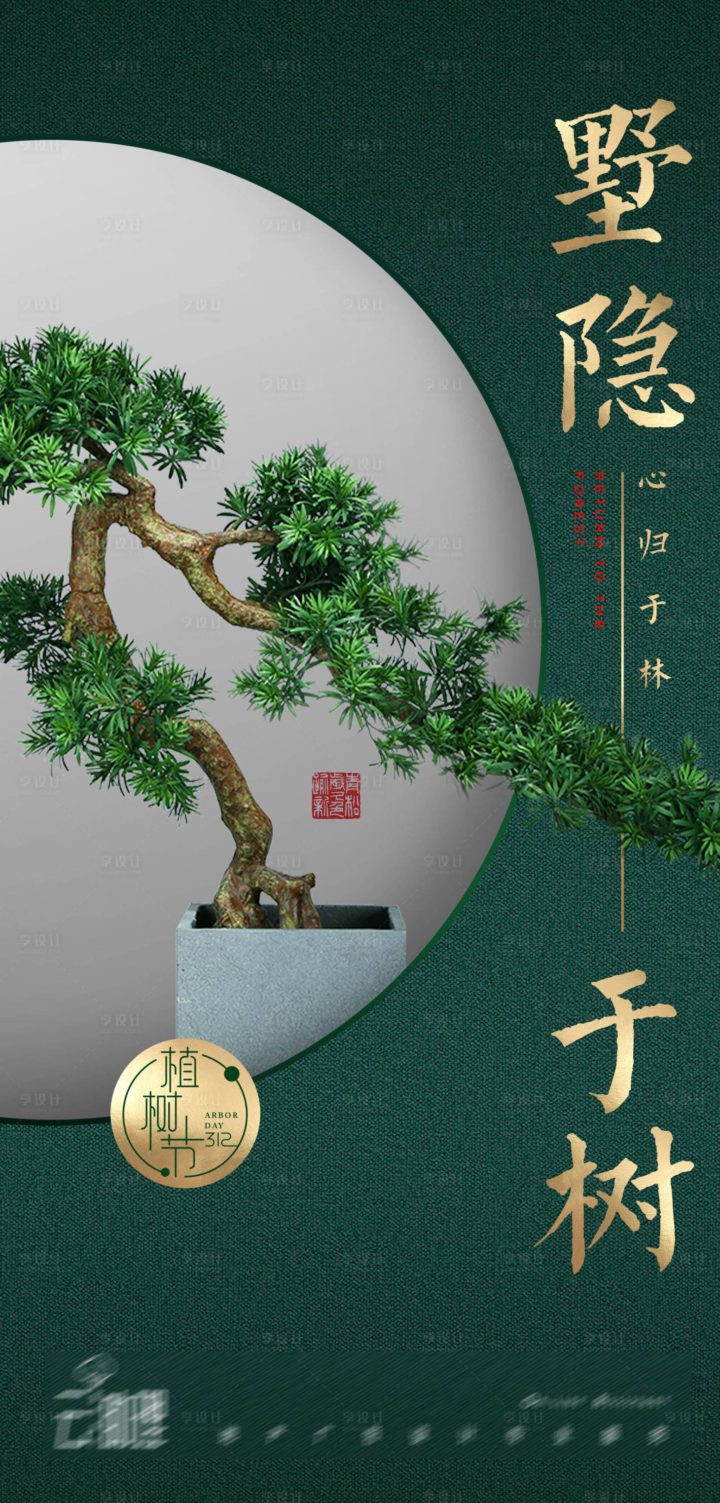 源文件下載【享設計】搜索編號：49710003788701427【植樹節中式海報】