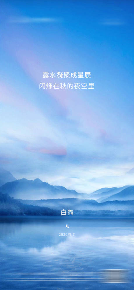 源文件下载【白露节气海报】编号：36830003797211846