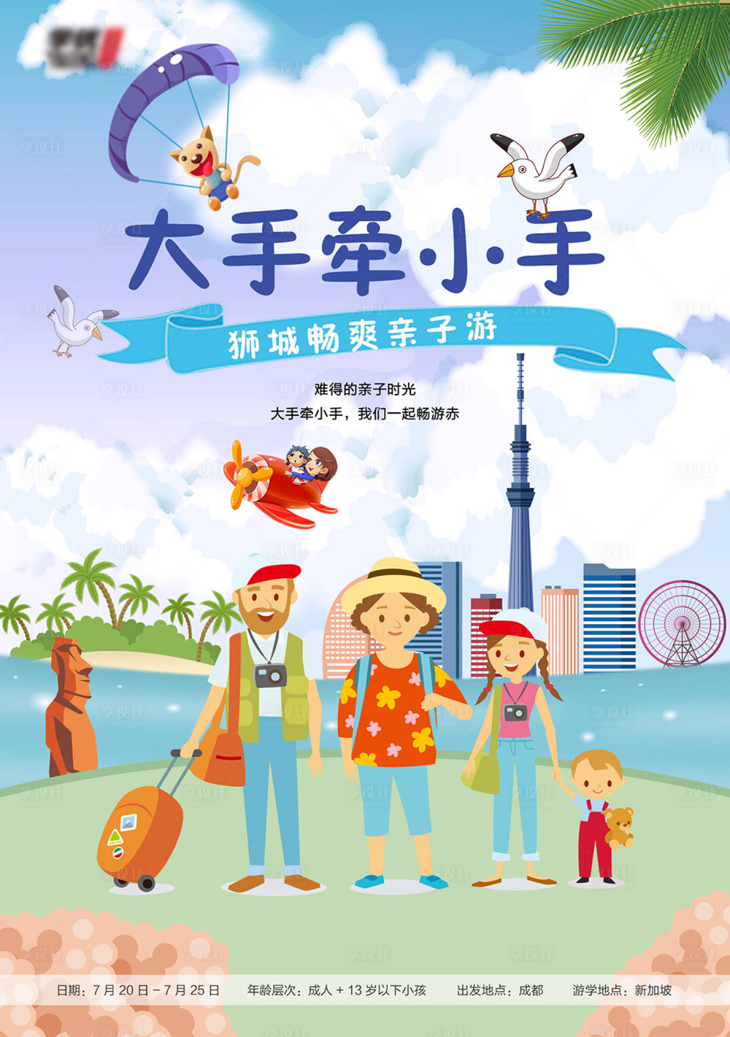源文件下载【享设计】搜索编号：74200003729305763【亲子游插画海报】