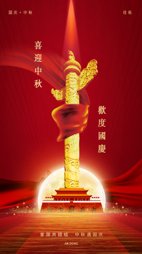 源文件下載【享設計】搜索編號：16440003869313720【中秋遇國慶海報】