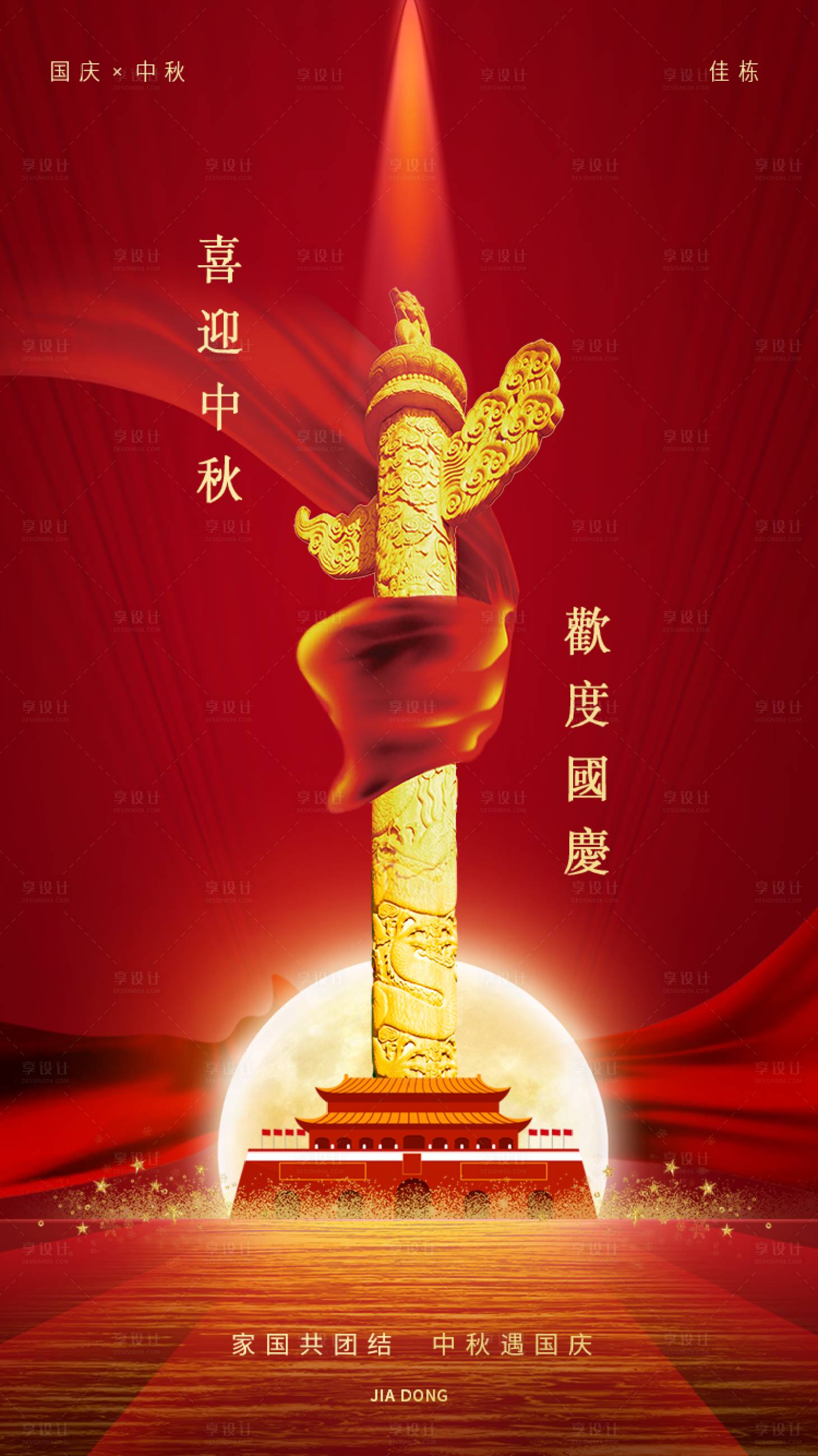 源文件下載【享設計】搜索編號：16440003869313720【中秋遇國慶海報】