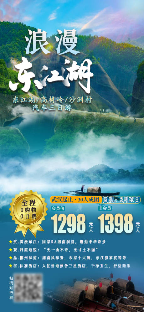 源文件下载【浪漫东江湖旅游海报】编号：45820003872585774