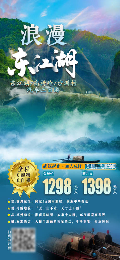 浪漫东江湖旅游海报-源文件【享设计】