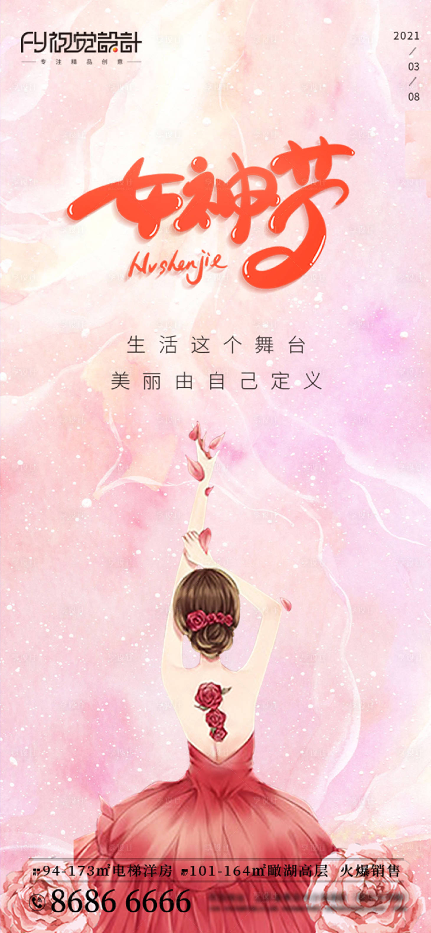 源文件下载【房地产38女神节海报】编号：80310003742114977