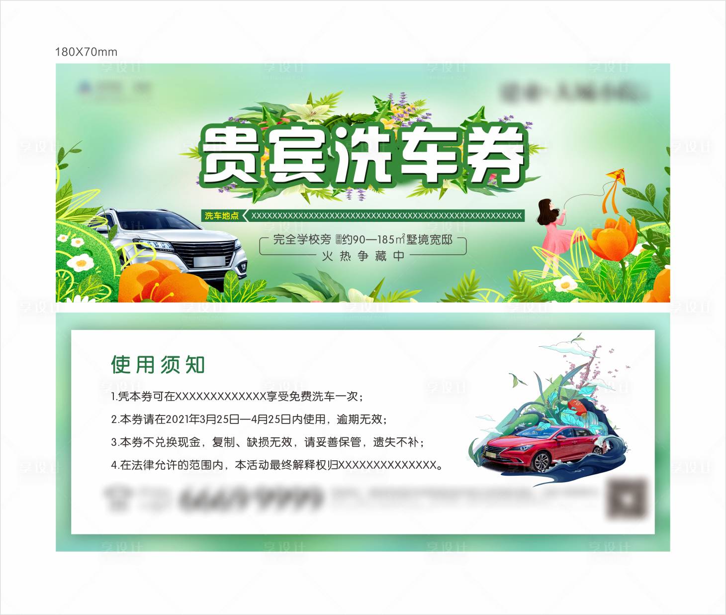 源文件下载【享设计】搜索编号：45630004008376010【地产洗车券 】