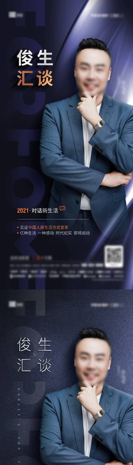 源文件下载【人物汇谈系列海报】编号：23740003999363754