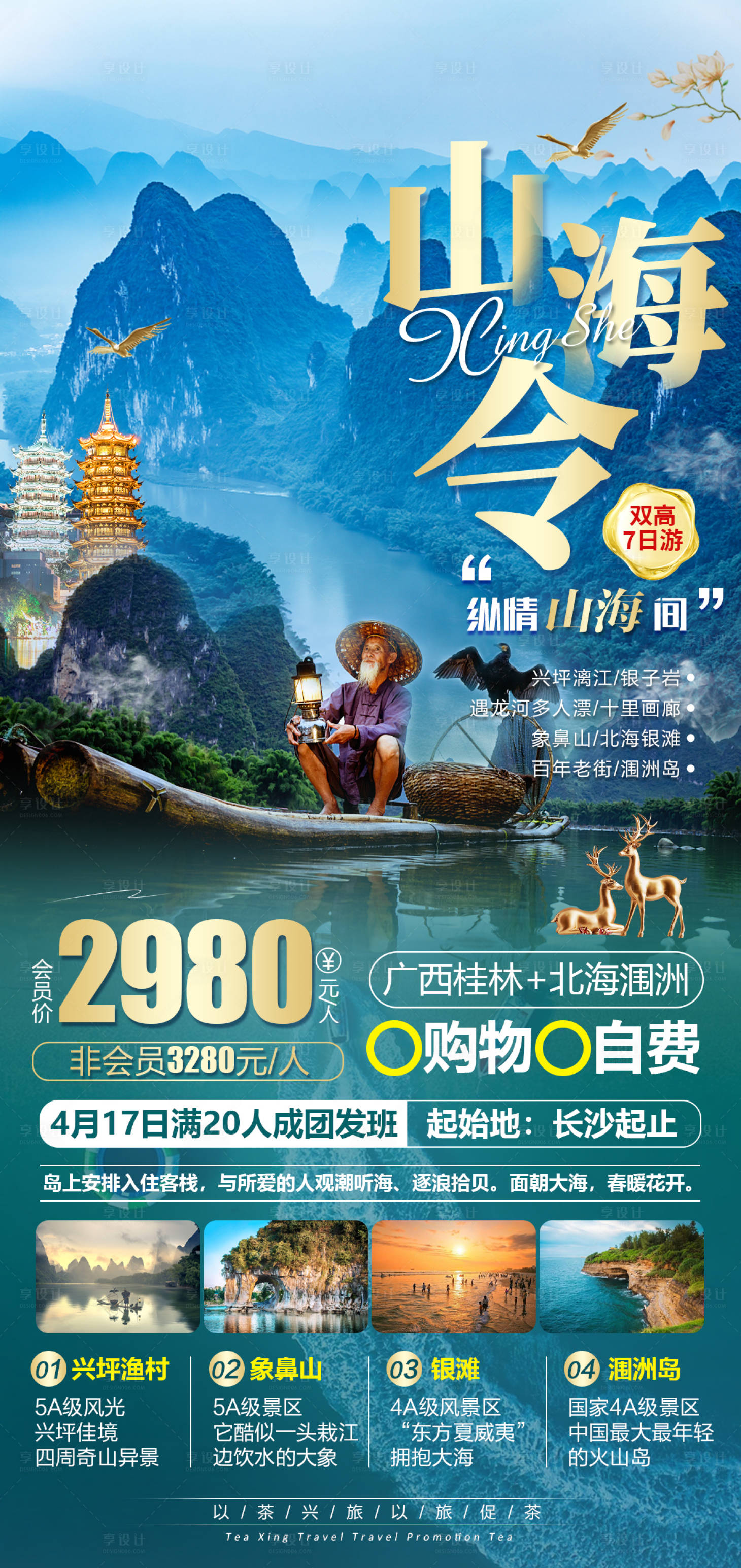 源文件下载【山海令广西桂林海报】编号：53450004054289687