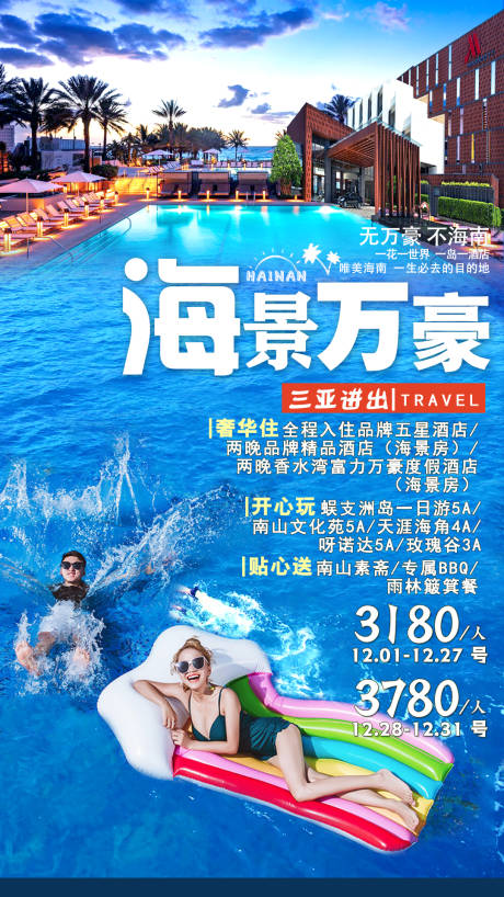 源文件下载【海南南旅游海报】编号：62180004048622271