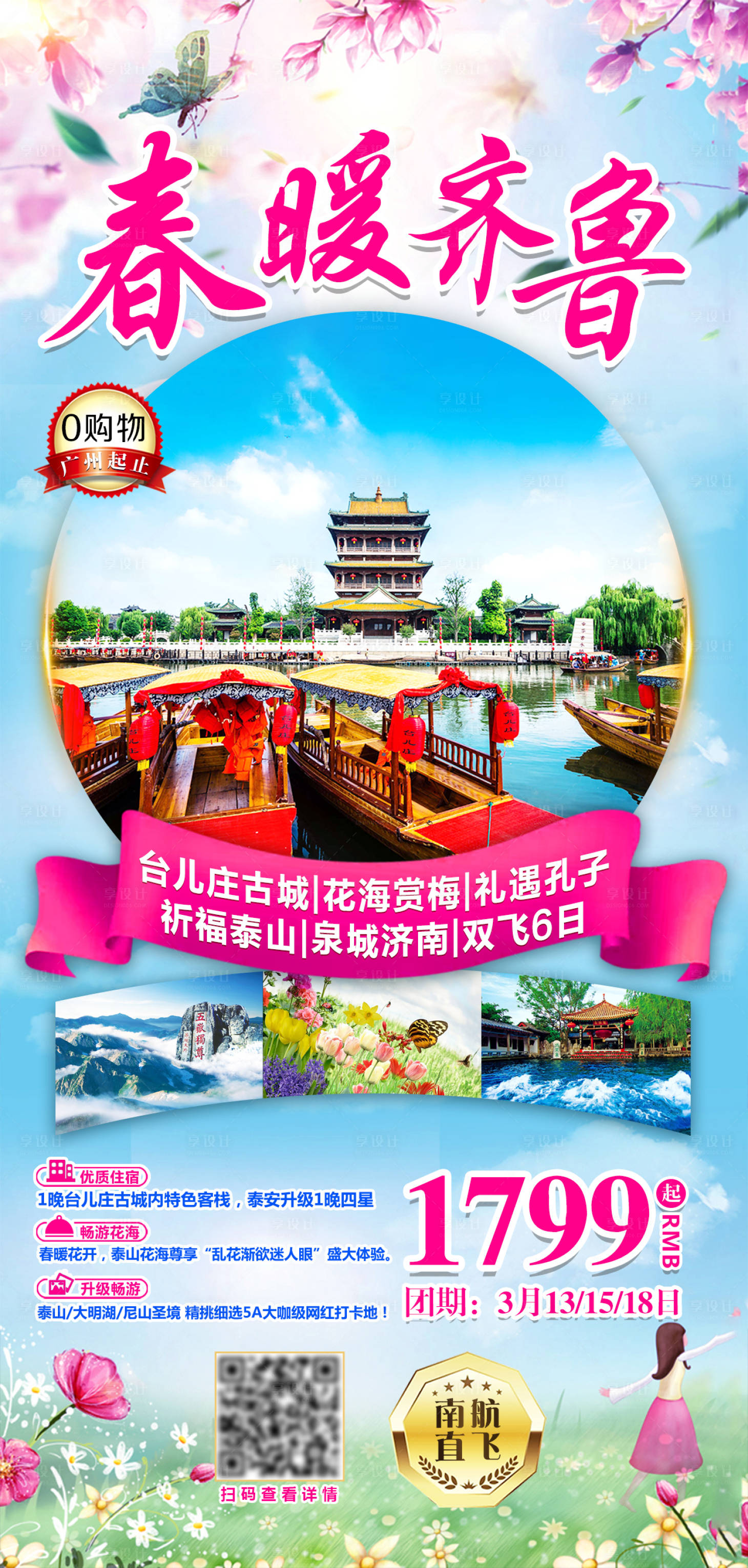 源文件下载【春季赏花旅游海报】编号：58610003953846255