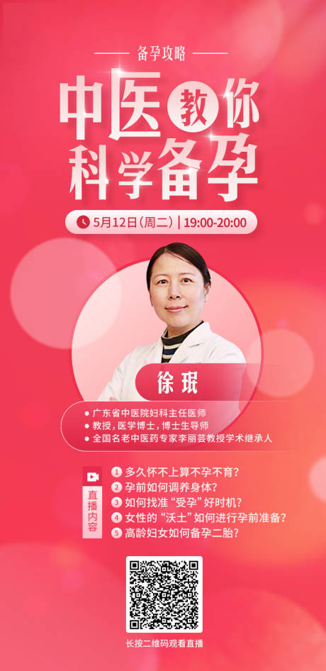 源文件下載【中醫(yī)教你科學備孕直播海報】編號：30350003721592249