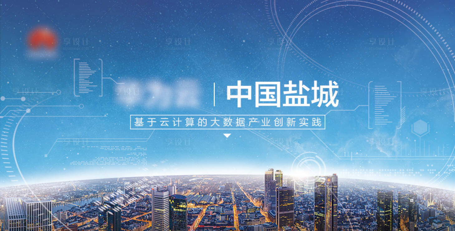 源文件下载【大数据科技城市海报】编号：17180004015913238