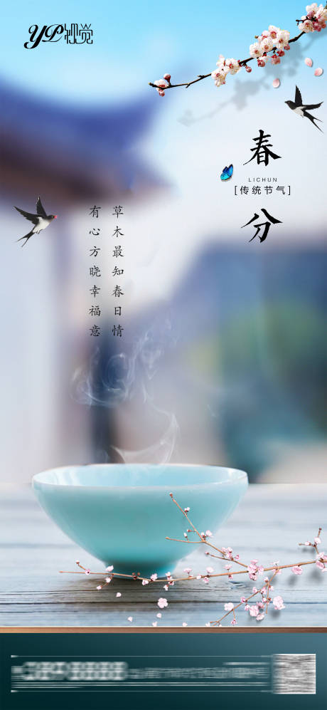 源文件下载【地产春分海报】编号：57500003881921704