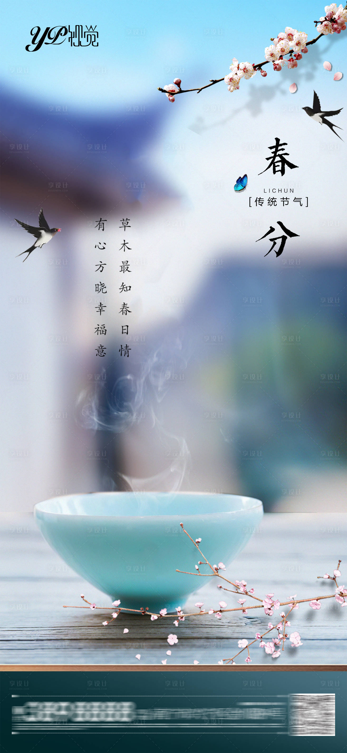 源文件下載【享設(shè)計(jì)】搜索編號(hào)：57500003881921704【地產(chǎn)春分海報(bào)】