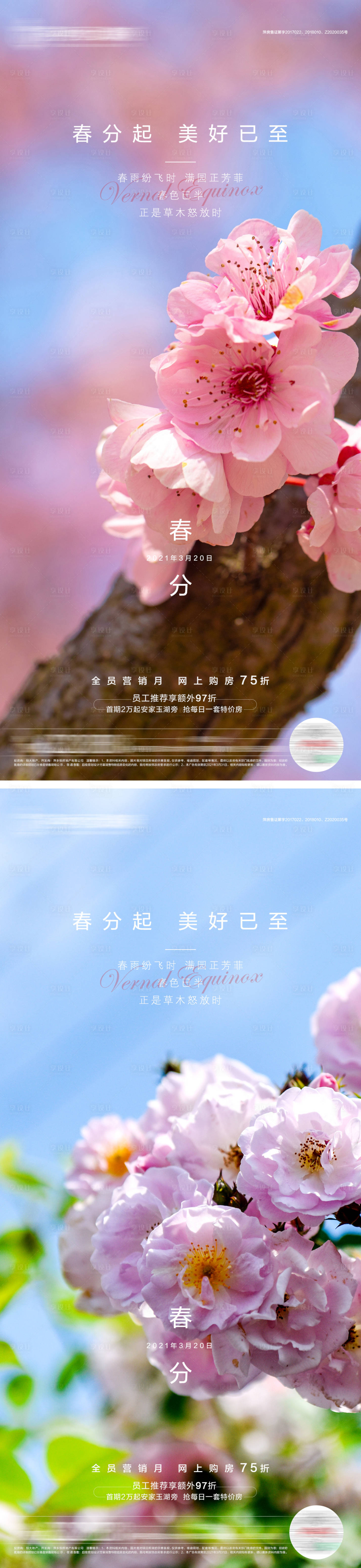 源文件下載【享設(shè)計】搜索編號：90170003925218313【地產(chǎn)春分節(jié)氣系列海報】