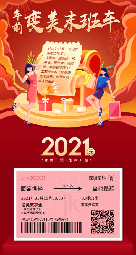 源文件下載【享設計】搜索編號：97270003942788941【年前變美末班車】