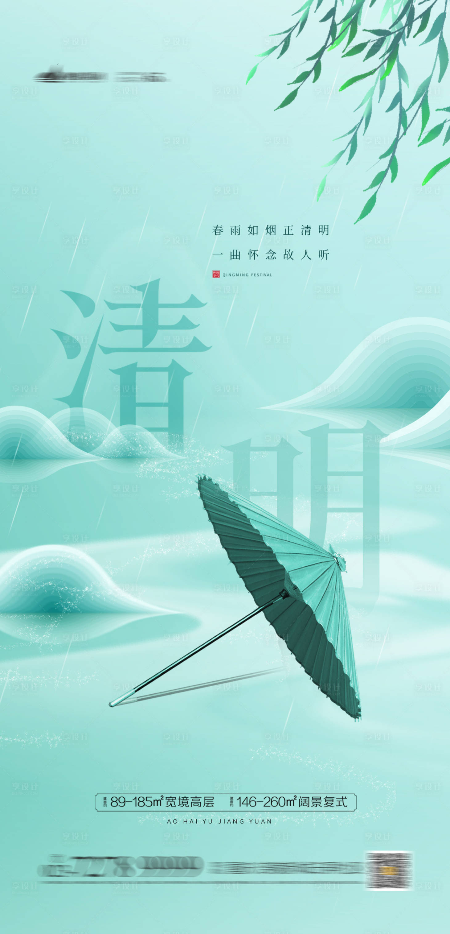 源文件下載【享設計】搜索編號：39410004036493373【地產清明節海報】